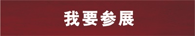 我要参展