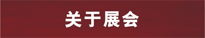 关于展会
