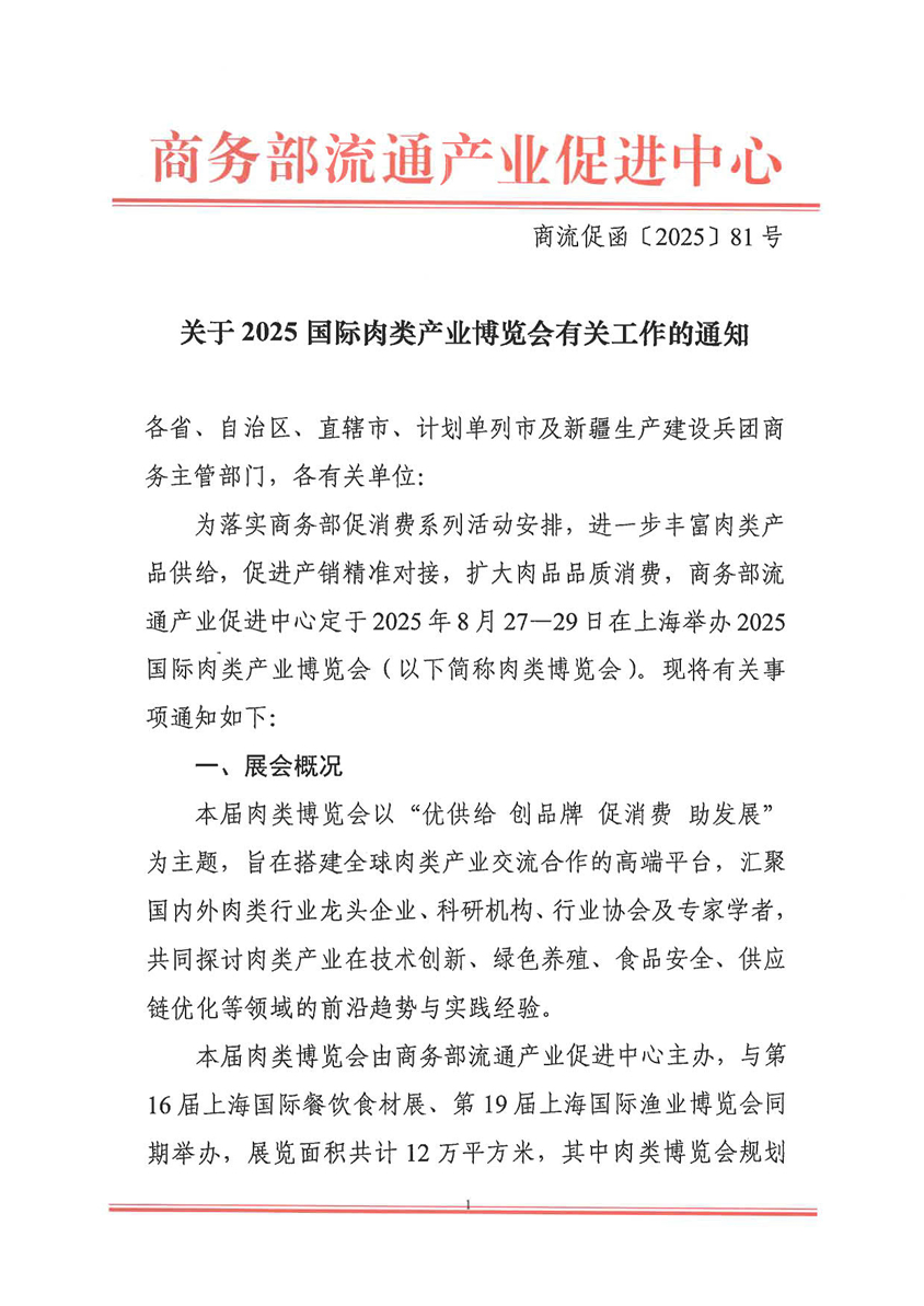 2025国际肉类产业博览会 - 通知(2)_1113.jpg